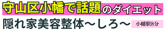 ダイエット専門 隠れ家美容整体〜しろ〜